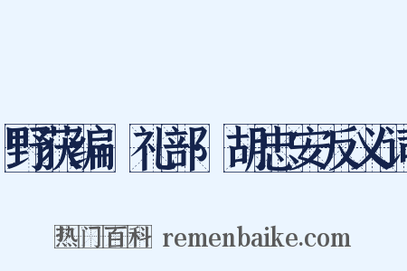 野获编·礼部·胡忠安反义词是什么意思的图片